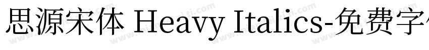 思源宋体 Heavy Italics字体转换